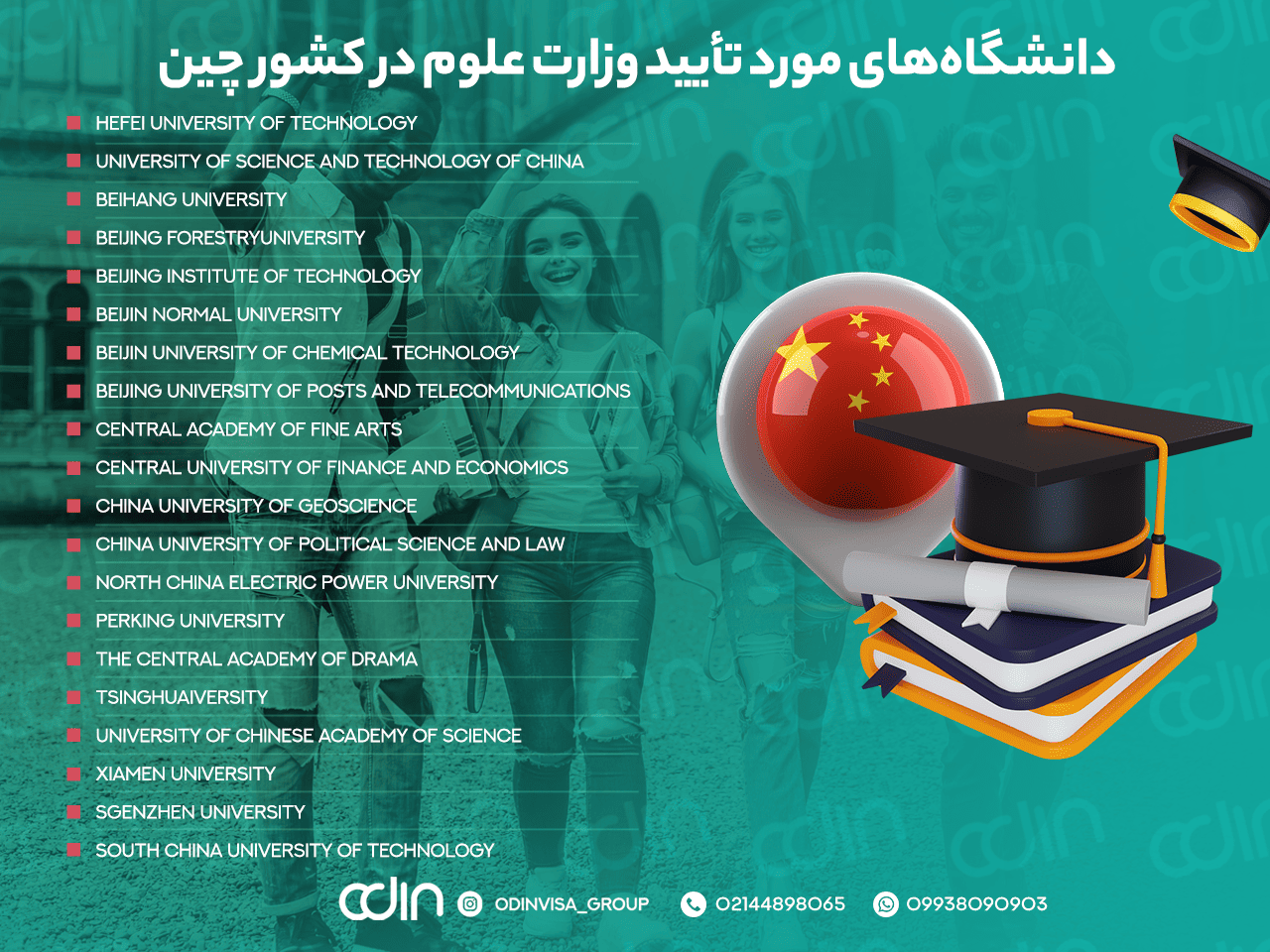 دانشگاه های مورد تایید در وزارت علوم در چین